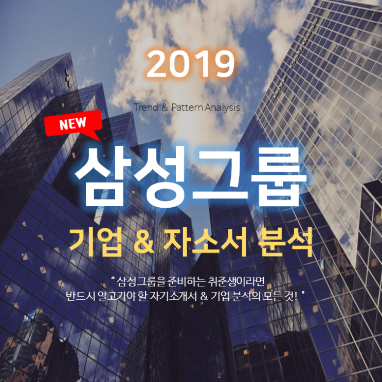 2019 삼성그룹 성장과정, 지원동기 등 자기소개서 쓰는 법 및 분석