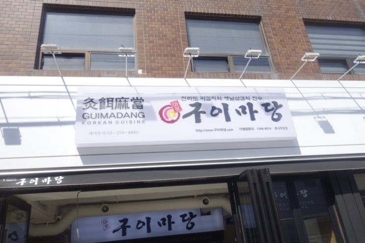  증산동 맛집 프로고기러의 추천 이런 식당 또 없읍니다. 마포구이마당
