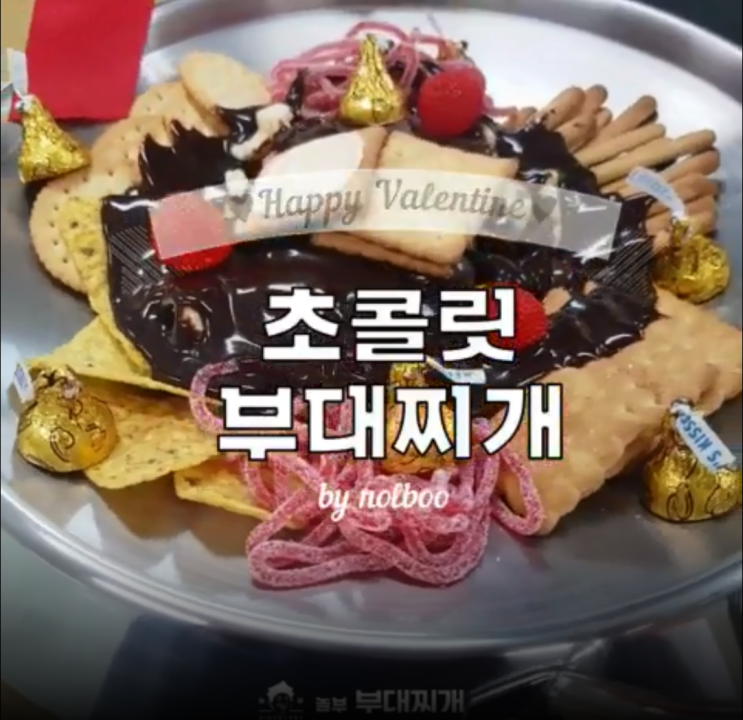  발렌타인데이 놀부 초콜릿 부대찌개?