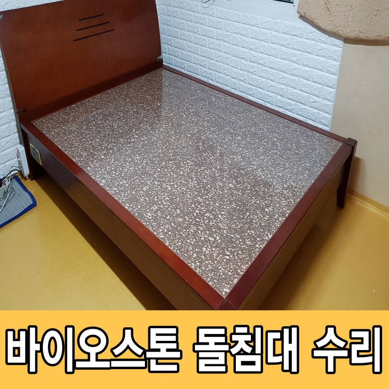 [돌침대 수리 및 점검] 7/13 경기 김포출장 안내