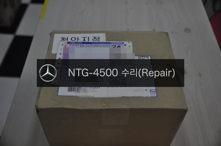  벤츠 E클래스 W212 네비게이션 NTG-4500CE 모니터먹통 전원불량(블랙아웃)고장수리 -업체 택배수리-