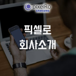  PixelRo 소개 - 사람을 위한 기술