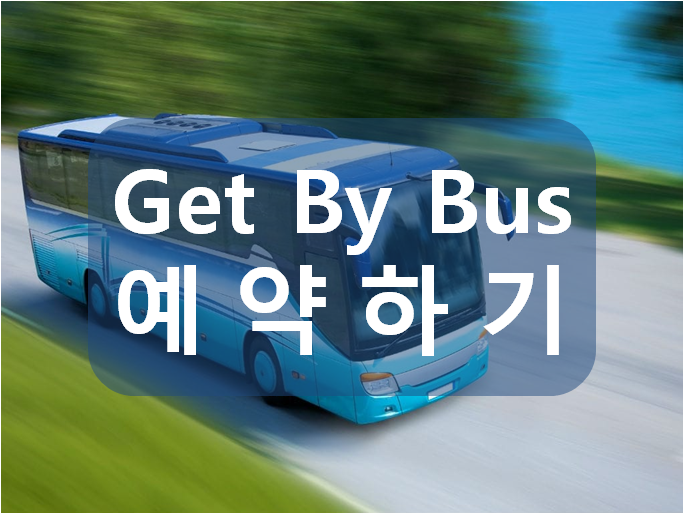  크로아티아 버스예약 겟바이버스(Get by bus)에서 예약방법