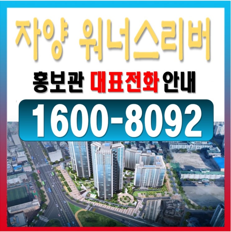  "자양 워너스리버" 잔여세대 모집 중!!