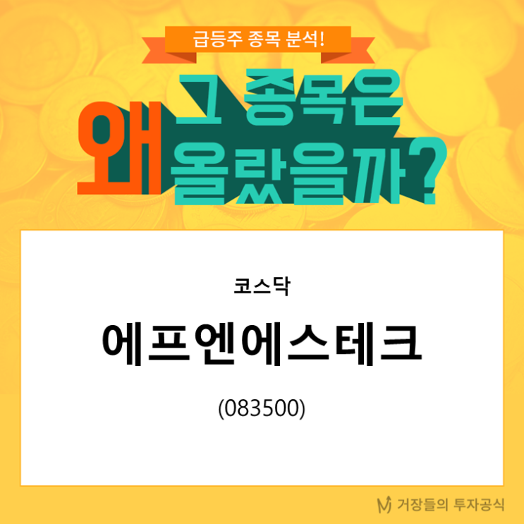  [거투공/급등주종목분석] 에프엔에스테크 편 - OLED 시장 성장 수혜주로 기대!