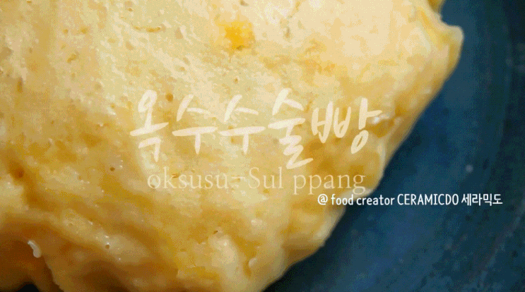  길거리표 옥수수술빵 만드는 법, 막걸리빵 만드는법, 술빵 만들기 : ceramicdo 세라믹도