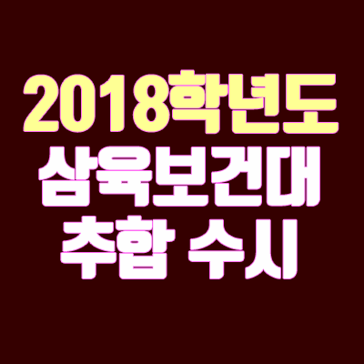2018 삼육보건대학교 수시 충원 안내 (추합 / 추가합격 / 예비번호)
