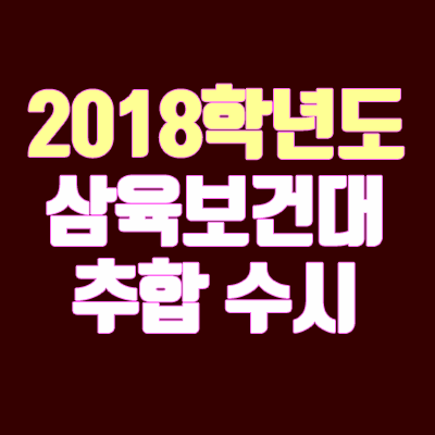 2018 삼육보건대학교 수시 충원 안내 (추합 / 추가합격 / 예비번호) 2018 삼육보건대학교 수시 충원 안내 (추합 / 추가합격 / 예비번호)
