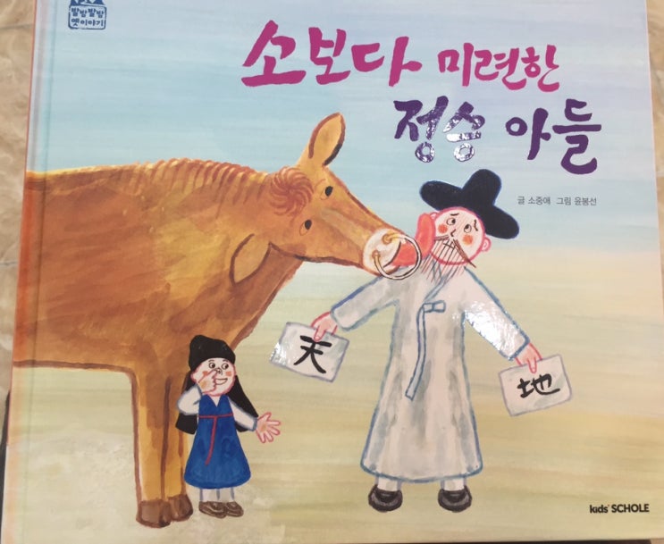  소보다 미련한 정승아들-독전독후활동
