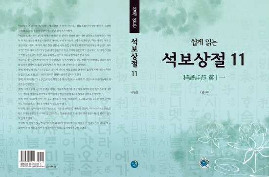  쉽게 읽는 석보상절 11