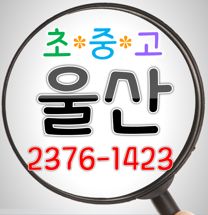  울산 영어과외 약사동 삼성래미안 수학과외 복산동 아이파크 초등 중등 고등 학교 내신대비 약사더샵 새학기 개인 방문지도