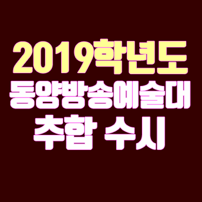 2019 동아방송예술대학교 수시 충원 안내 (추합 / 추가합격 / 예비번호)
