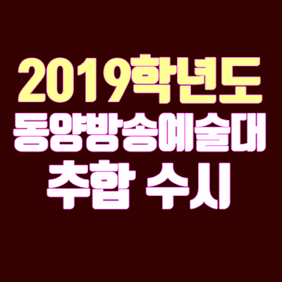 2019 동아방송예술대학교 수시 충원 안내 (추합 / 추가합격 / 예비번호) 2019 동아방송예술대학교 수시 충원 안내 (추합 / 추가합격 / 예비번호)