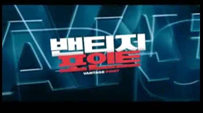 밴티지 포인트 Vantage Point 2008개봉작 데니스 퀘이 주연 대통령 암살 영화