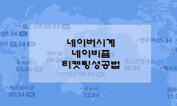  네이버시계 네이비즘 서버시간 티켓팅 수강신청 성공법 탐구