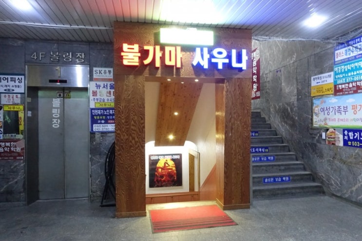  부평 뉴서울 불가마 사우나 김하경 100세 건강관리 마사지 샵