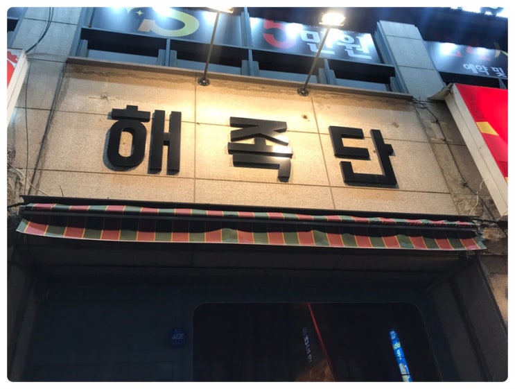  인천 계산동 족발 맛집! 임학역 추천 술집으로도 해족단이 딱 @_@