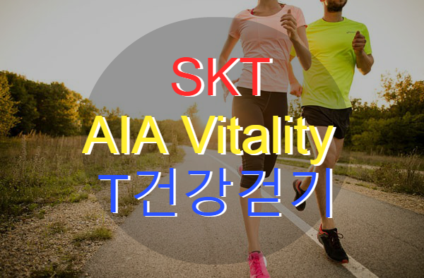 AIA Vitality X T건강걷기 ) AIA 바이탈리티 오류, 미밴드 연동, AIA Vitality 아이폰 연동 및 6개월(24주) 리워드