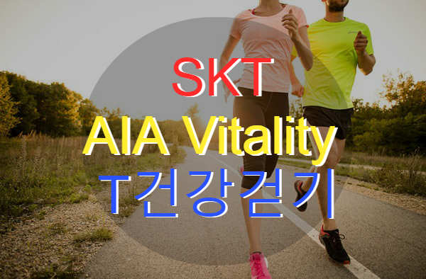  AIA Vitality X T건강걷기 ) AIA 바이탈리티 오류, 미밴드 연동, AIA Vitality 아이폰 연동 및 6개월(24주) 리워드