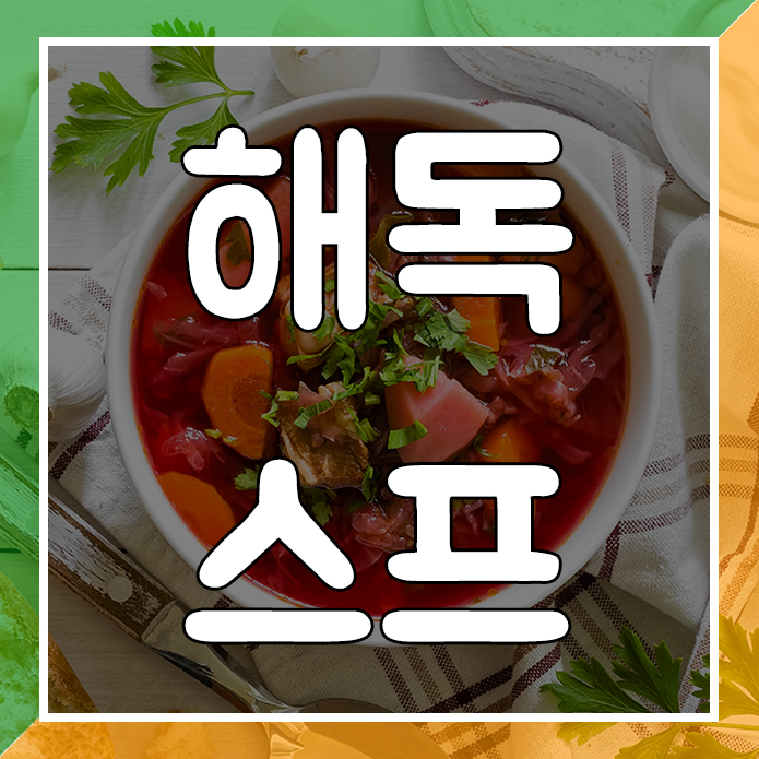  해독스프(히포크라테스 스프) 만드는 방법