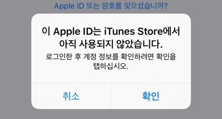 이 apple id 는 itunes store 에서 아직 사용 되지 않았습니다