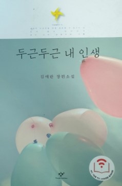 두근두근 내 인생 -김애란