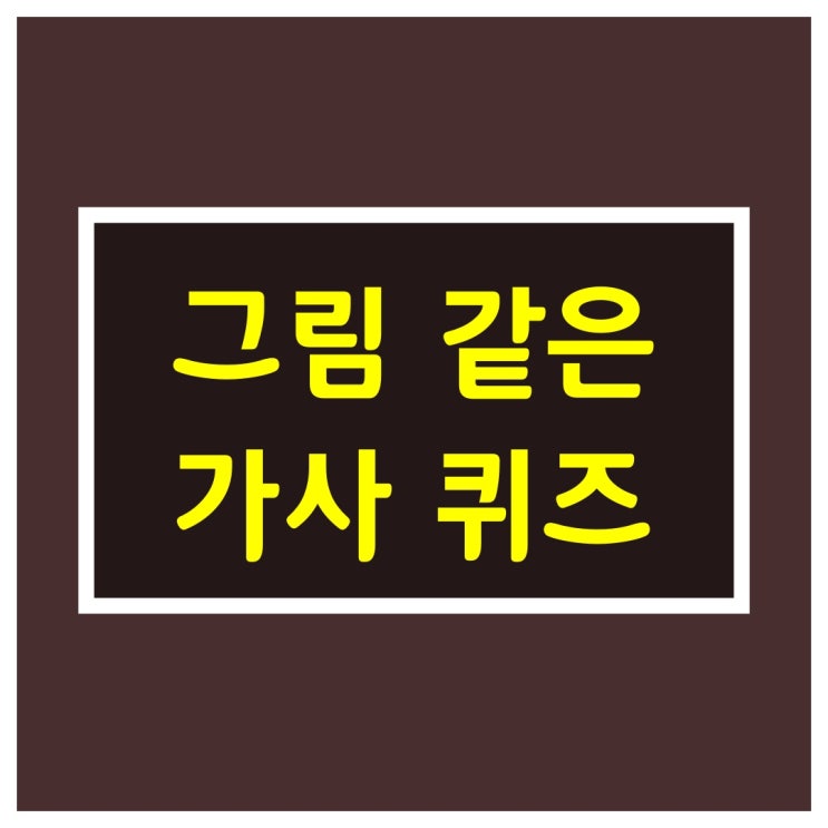  그림같은 가사퀴즈