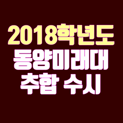 2018 동양미래대학교 수시 충원 안내 (추합 / 추가합격 / 예비번호)