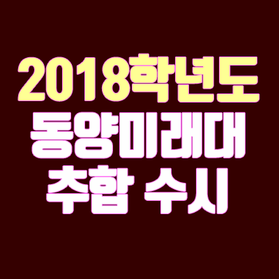 2018 동양미래대학교 수시 충원 안내 (추합 / 추가합격 / 예비번호) 2018 동양미래대학교 수시 충원 안내 (추합 / 추가합격 / 예비번호)