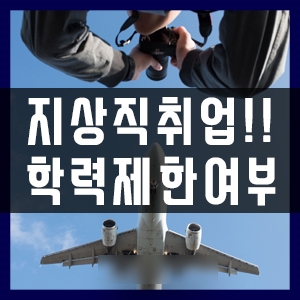  부산지상직과외 전문대졸업 지상직지원
