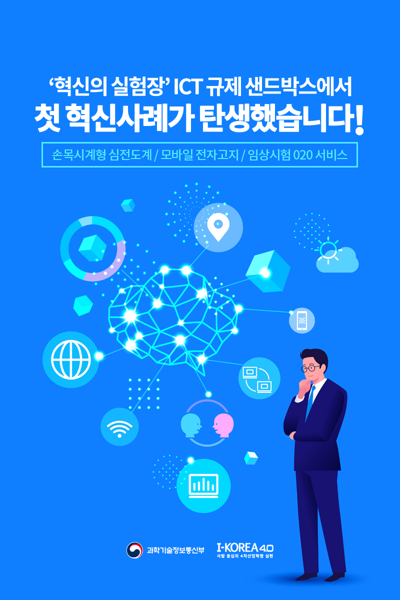 ICT 규제샌드박스에서 첫 혁신사례 탄생! : 네이버 블로그