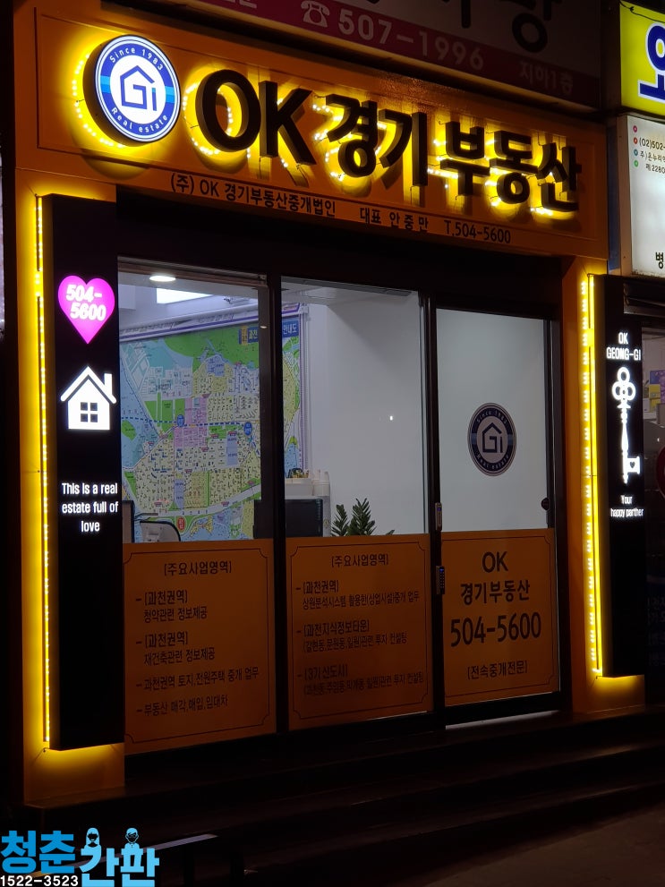  [과천간판] 부림동 OK경기부동산! 제작 및 시공이야기