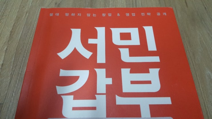  5분 서평) 서민 갑부_망하지 않는 창업 & 영업 전략