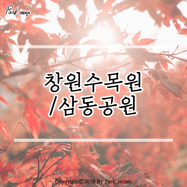  창원수목원/삼동공원 인물스냅❤️