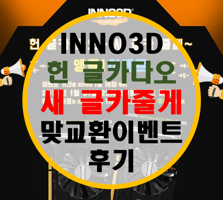Inno3D 이노삼디 그래픽카드 맞교환 이벤트 당첨 후기 Inno3D 이노삼디 그래픽카드 맞교환 이벤트 당첨 후기
