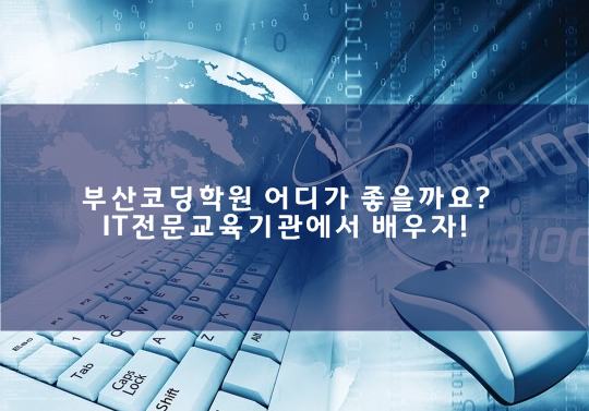 부산코딩학원 어디가좋을까요? 프로그래밍기초부터배우자! 부산코딩학원 어디가좋을까요? 프로그래밍기초부터배우자!