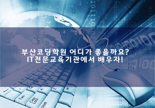 부산코딩학원 어디가좋을까요? 프로그래밍기초부터배우자!