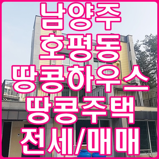  남양주 호평동 땅콩하우스 땅콩주택 힐링수 전세 매매 있어요.