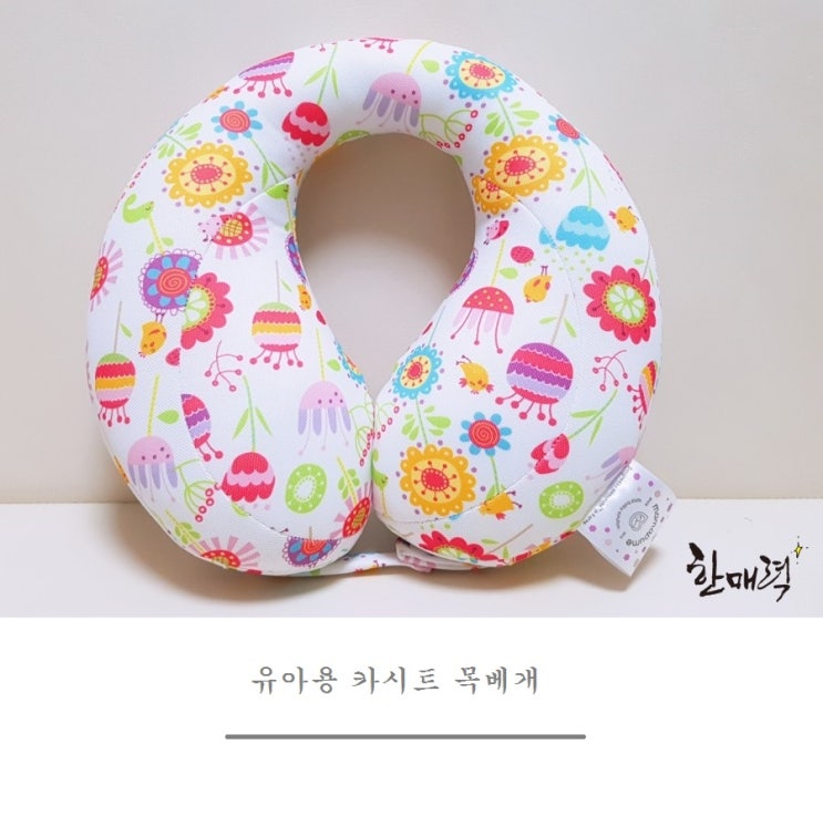  유아용 카시트 목베개 :) 마마푸메 넘 예뻐요