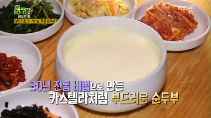 2tv 생생정보 전설의 맛 - 30년 전통! 푸딩 순두부 맛집 & 57년 전통! 가마솥 한우 육개장 맛집