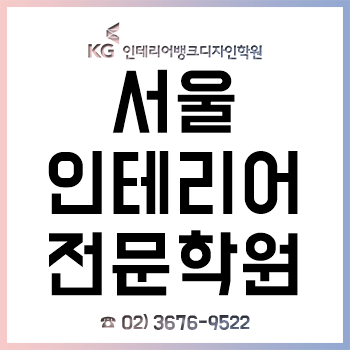 서울 인테리어학원, 제도·스케치·캐드·스케치업·3D 맥스·포토샵 과정 할인!