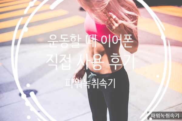  [솔찍비교후기]운동할 때 사용하면 좋은 블루투스 이어폰.헤드셋