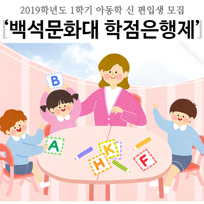 백석문화대학교 평생교육원 학점은행제 아동학 전공 신·편입생 모집