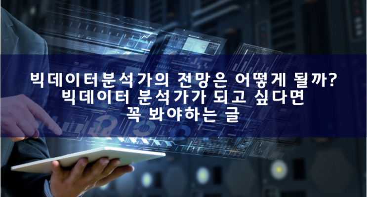 빅데이터분석가의 전망은 어떻게 될까요? 빅데이터분석가의 전망은 어떻게 될까요?