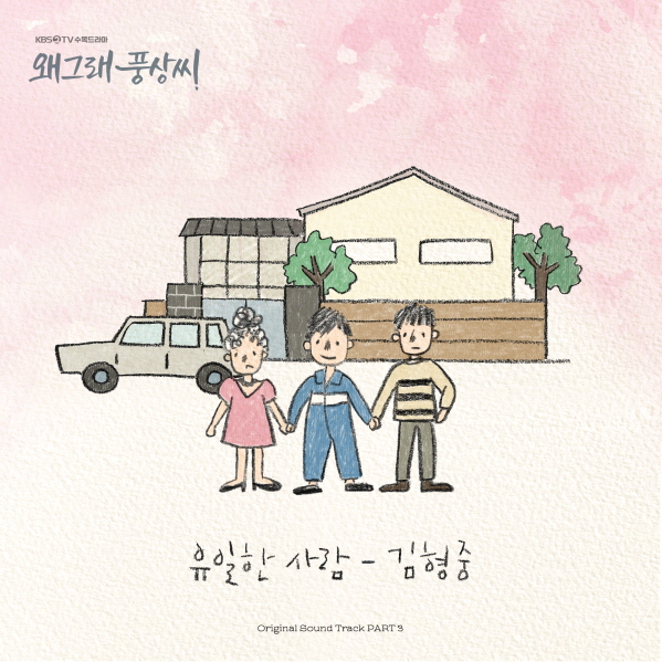  왜그래 풍상씨 ost 3,4-김형중 '유일한 사람'/ 박새별-너무 아픈 사랑은 사랑이 아니었음을/ 듣기