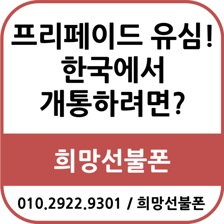  프리페이드 유심! 한국에서 개통하려면?