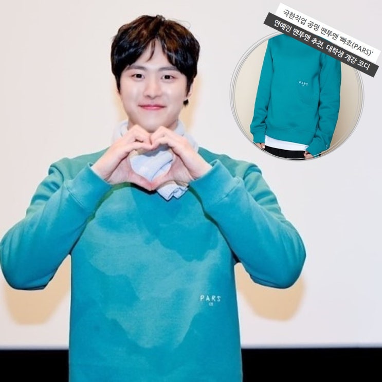  대인기 극한직업 공명도 입은 연예인 맨투맨 빠흐(PARS) 최수영, 표예진 인스타그램 패션에도!