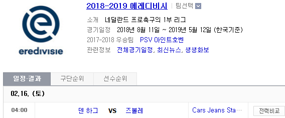 2019.02.15 에레디비시(에레디비지에) (덴하그 즈볼레)