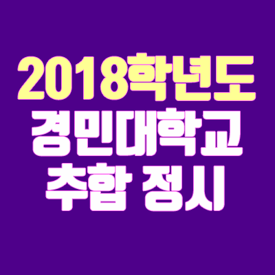 2018 경민대학교 정시 추합 안내 (충원 / 추가합격 / 예비번호)