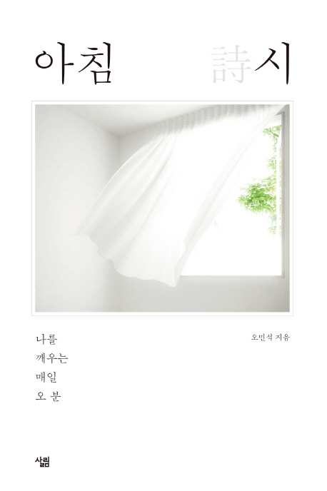  [책 리뷰] 책이 도끼라고? 시는 폭탄이다, <아침 시>, 오민석